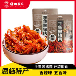 恩施特产手撕黑猪肉即食腊肉干零食小吃五香香辣味108g独立小袋