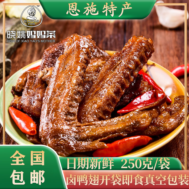 日期新鲜恩施特产晓姚妈妈菜卤鸭翅250g开袋即食休闲旅游零食熟食