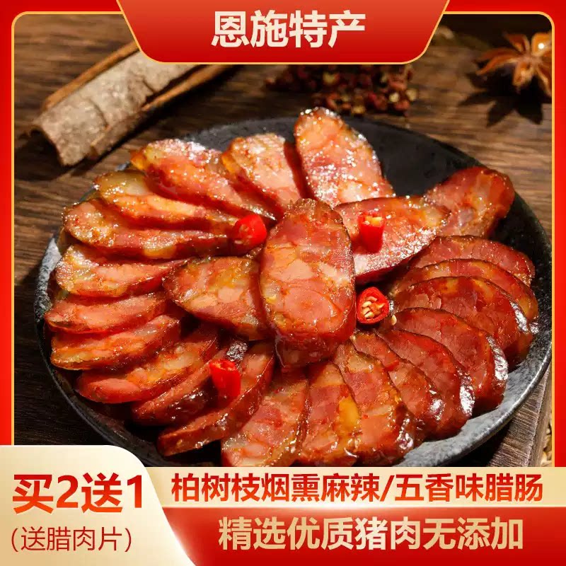 湖北恩施特产腊肠手工香肠正宗农家柴火烟熏自制川味香辣麻辣肉肠