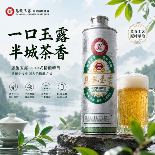 恩施特产恩施玉露利川红啤酒硒茶集团出品中式精酿啤酒原叶萃取