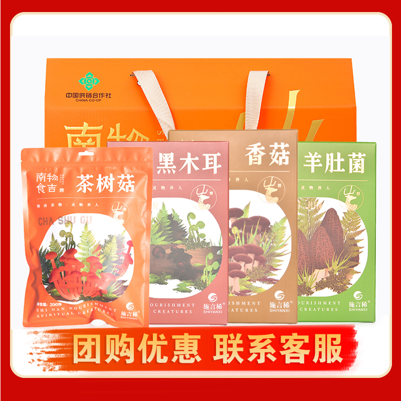 端午团购山珍大礼包恩施特产干货羊肚菌香菇茶树菇黑木耳550g