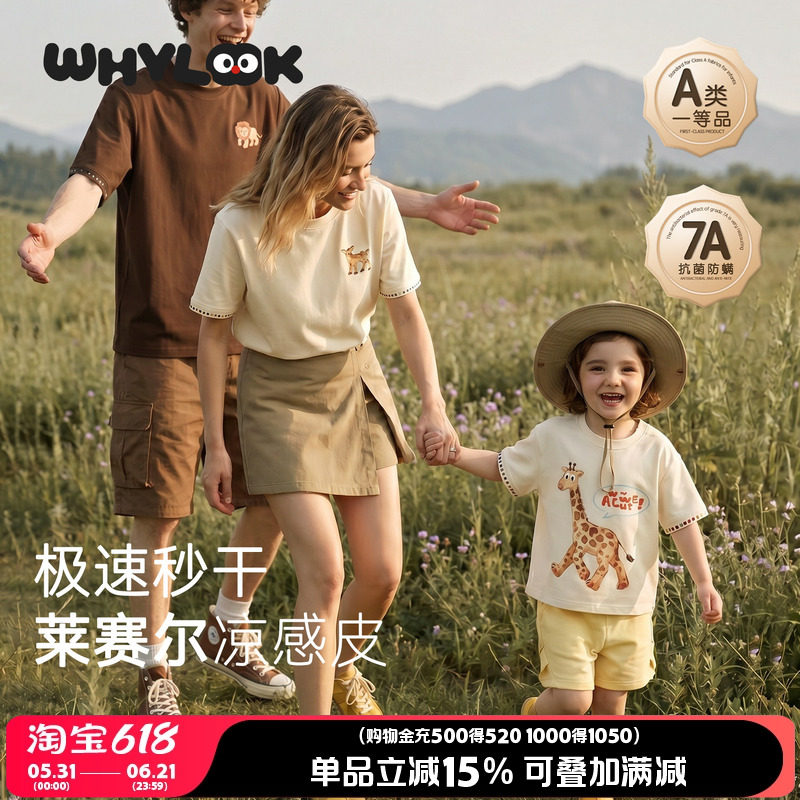WHYLOOK莱赛尔凉感夏季亲子装一家三口宝宝T恤母女装新款外出郊游
