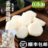 新鲜去皮马蹄精品特级荸荠削皮即食个大爽脆甜应季 包邮