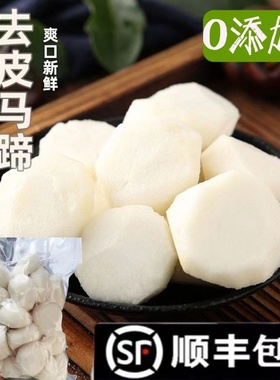 新鲜去皮马蹄精品特级荸荠削皮即食个大爽脆甜应季包邮