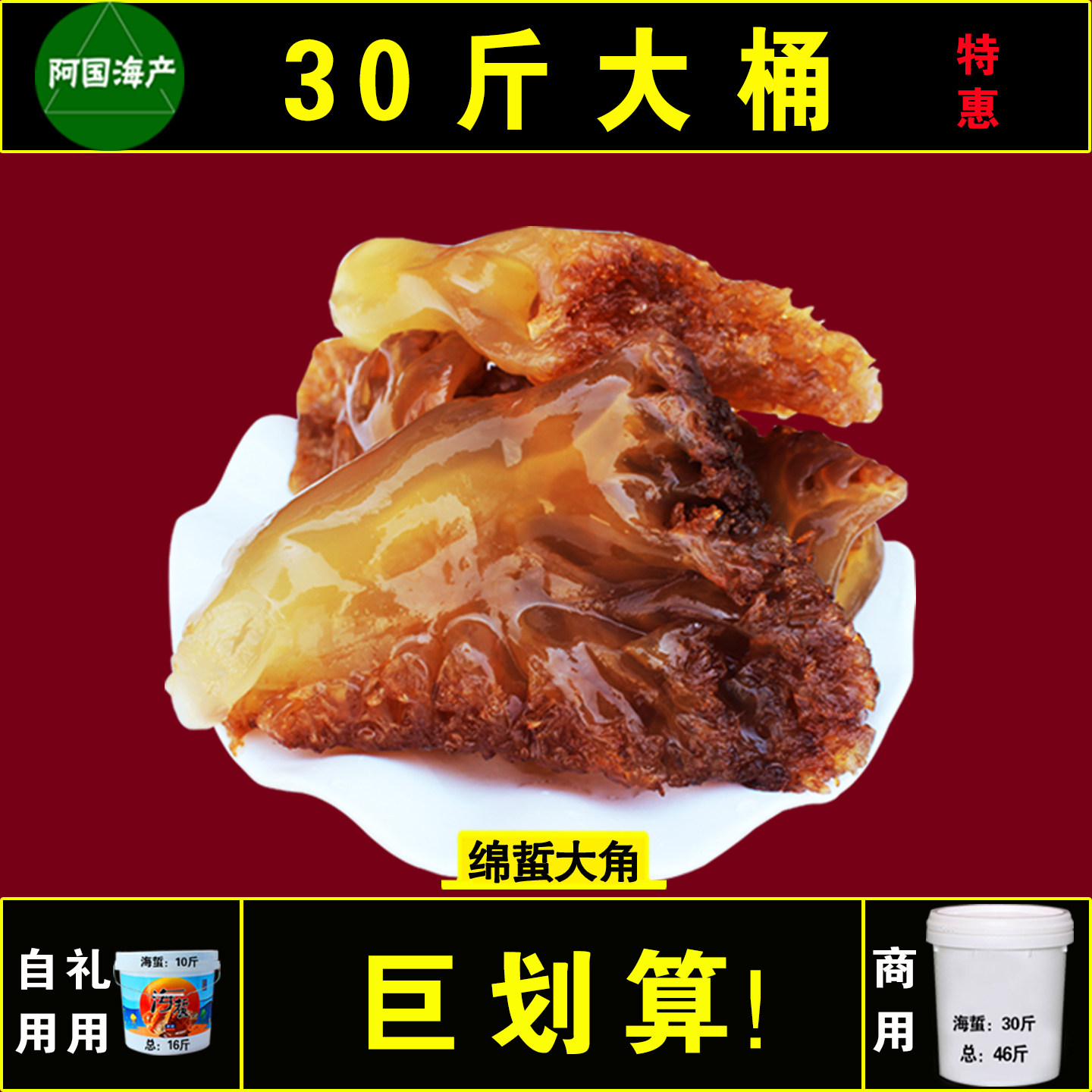 野生绵蛰头5斤桶装明海蛰大角10斤海蜇头单角红海蜇头大桶礼品桶