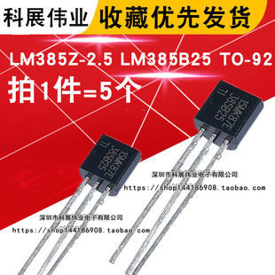 2.5V电压基准 385B25 直插TO LM385Z 5个 LM385 2.5