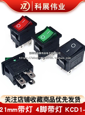 15*21mm带灯 4脚带灯 KCD1-104 船型开关 6A 250V 红色/绿色带灯