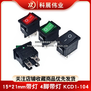 15*21mm带灯 4脚带灯 KCD1-104 船型开关 6A 250V 红色/绿色带灯