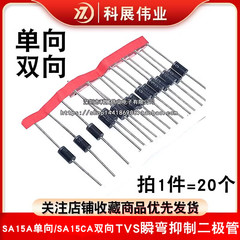 单向双向 直插瞬态抑制直插 SA15A-E3/73 DO-15 SA15CA TVS二极管