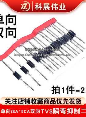 单向双向 直插瞬态抑制直插 SA15A-E3/73 DO-15 SA15CA TVS二极管