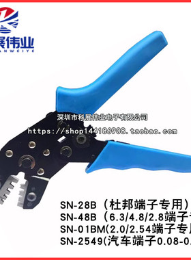 XH2.0/2.54/2.8/3.96插簧端子压线钳SN-2549 SN-48B/01BM/28B