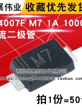 1N4007F M7 1A 1000V 薄款1.1mm 贴片SMAF 整流二极管 (50个）
