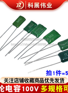 涤纶电容100V 2A101J 2A151J 2A221J 2A271/331/391/471/681J