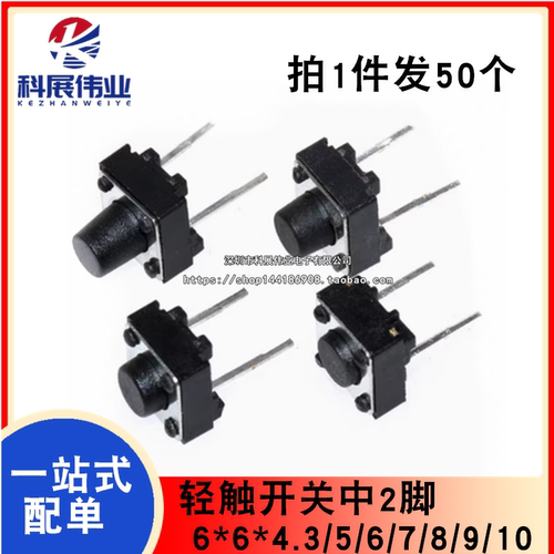 轻触开关中2脚6*6*4.3/5/8/9/10