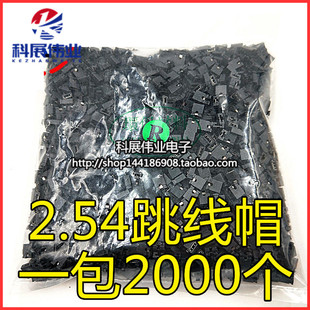 开口 排针跳线帽2.54MM间距 闭口短路连接块 一包2000个=25元
