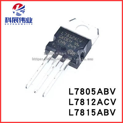 全新原装 L7805ABV L7812ACV L7815ABV TO-220 工业级 稳压器芯片