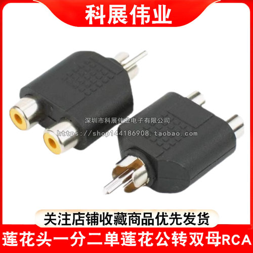 莲花头一分二单莲花公转双母RCA