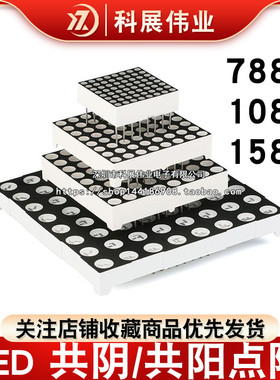 8*8LED 共阴/共阳点阵788 1088 1588AS BS 1.9 3.0mm/3.75mm 红色