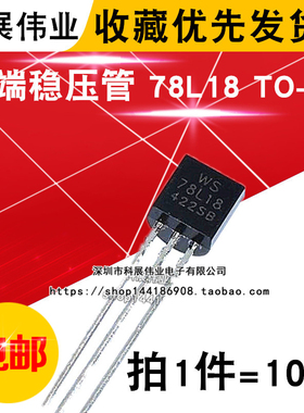 直插三极管 WS 78L18  78L18 TO-92 18V 三端稳压管 （10个）