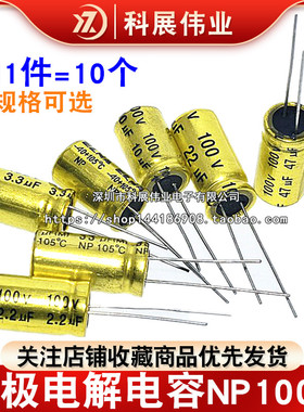黄金无极电解电容NP100v 1/2.2/3.3U/4.7/10/15/22/33/47uf 8*12