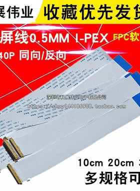 EDP屏线0.5MM 30P/40Pin AWM 20706 FFC软排线带I-PEX座同向/反向