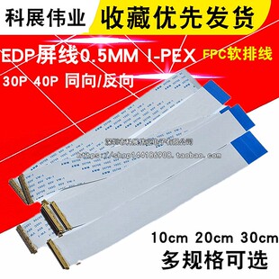 PEX座同向 EDP屏线0.5MM 反向 20706 40Pin FFC软排线带I AWM 30P