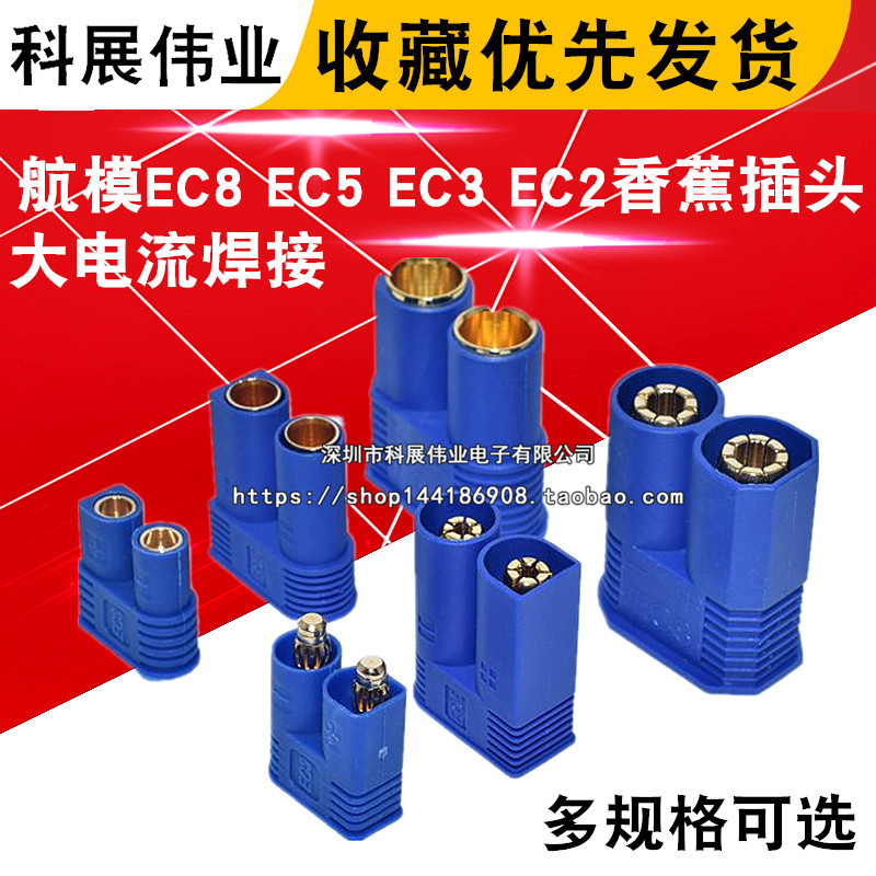 航模EC8 EC5 EC3 EC2香蕉插头 大电流焊接电调电池连接件/接插件 电子元器件市场 连接器 原图主图