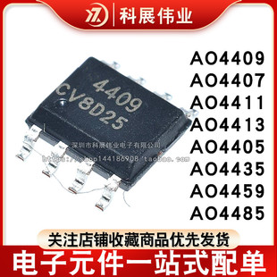 AO4409 4407A 4411 4413 4405 4435 4459 4485 贴片SOP8 场效应管