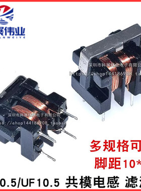 UU10.5/UF10.5 共模电感 滤波器 10MH 20MH 30MH 立式 脚距10*13
