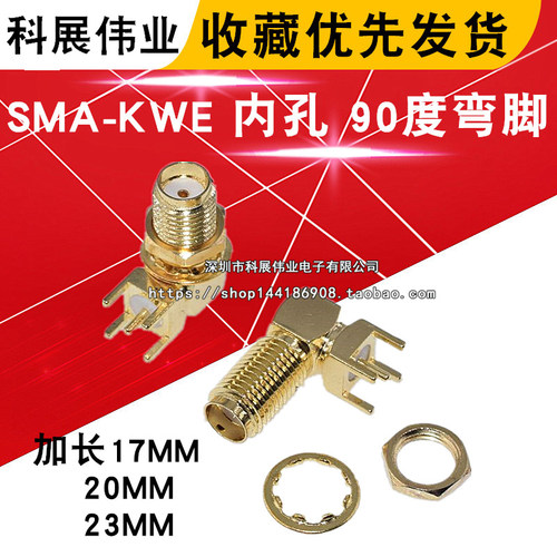SMA-KWE弯脚加长17/20/23MM
