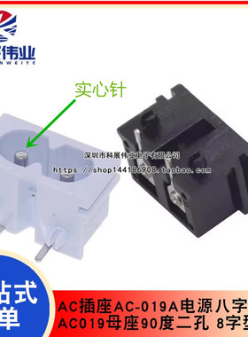 AC插座AC-019A电源八字接口 AC019母座90度二孔 8字型 弯脚 二芯