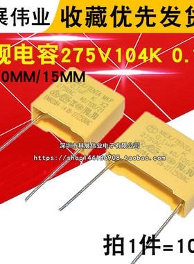 275V104K 0.1UF 104KV 275VAC X2 安规电容 脚距10MM/15MM (10只)
