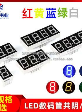 数码管 0.28/0.36/0.4/0.56寸 2/3/4位 白色/黄绿/翠绿/蓝色 高亮