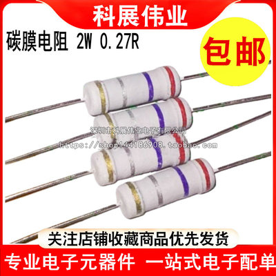 电动车充电器易坏碳膜电阻 2W 0.27R 0.27欧 红紫银金 4.5*15mm