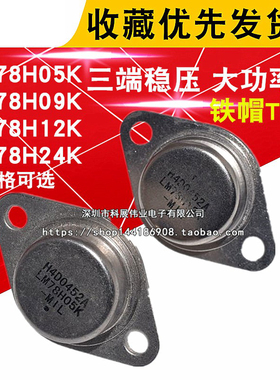 LM78H05K LM78H09 LM78H12K 7805铁帽TO-3 三端稳压 大功率管