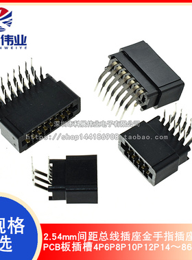 2.54mm间距总线插座金手指插座PCB板插槽4P6P8P10P12P14～86P弯针