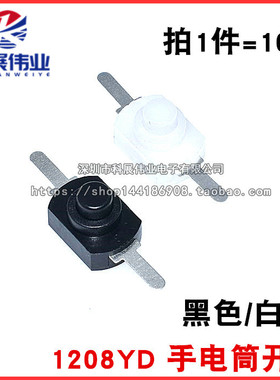 1208YD 黑白色 小号 手电筒开关2脚 黑色按钮 开关手电筒控制开关