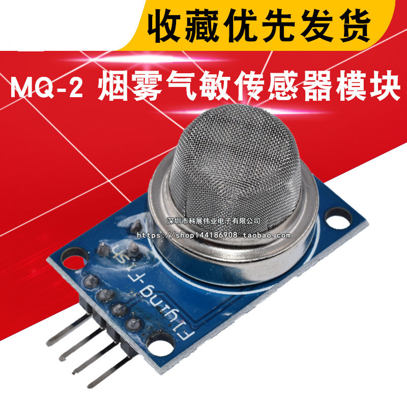 MQ-2气体传感器烟雾模块