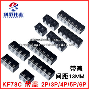 KF78C 柵欄式 接線端子 間距13MM 帶蓋