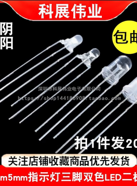 F3mm5mm指示灯三脚红黄红绿红蓝双色灯共阴共阳雾状LED发光二极管