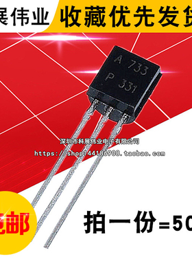 三极管 2SA733 A733 0.15A/50V NPN小功率晶体管 TO-92 (50个）
