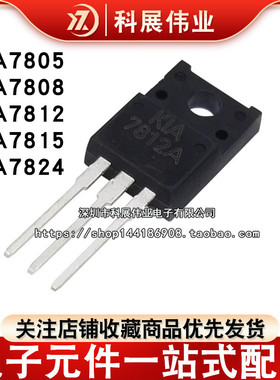 KIA7805/7808/7812/7815/7824API/PI-U/PF 三端稳压器TO-220F塑封
