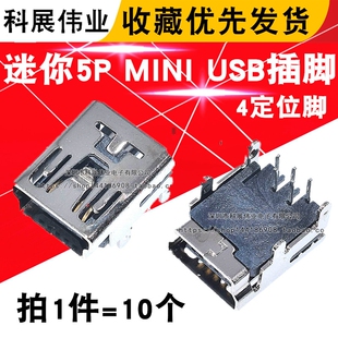 迷你5P 插脚  USB接口 MINI插座 90度插板 4定位脚 直插（10个）