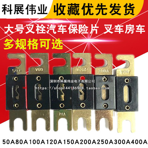 大号叉栓汽车保险片 叉车房车50A80A100A120A150A200A250A300A400 - 封面