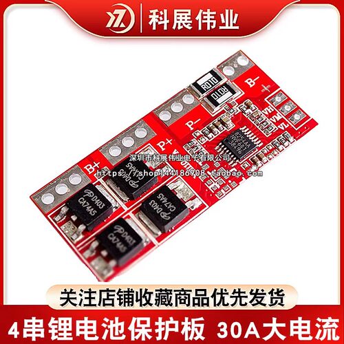 4串锂电池保护板30A大电流