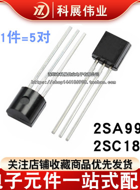 发烧音响对管 2SA992 2SC1845 A992 C1845 TO-92 全新直插三极管