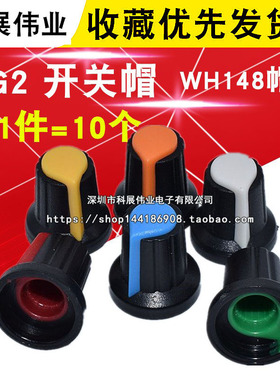 AG2开关帽 WH148塑料旋钮梅花柄 15X17mm 柄6MM 电位器功放 10个