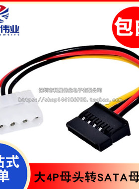 IDE大4P母头转SATA母电源线 D口4孔转15Pin监控机硬盘供电转接线