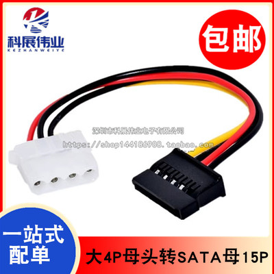 IDE大4P母头转SATA母电源线 D口4孔转15Pin监控机硬盘供电转接线