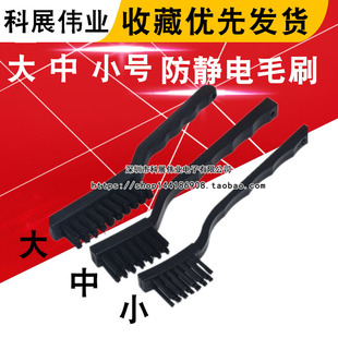 清洗线路板PCB 黑色 防静电清洁刷子 特大 中 小号软毛 毛刷